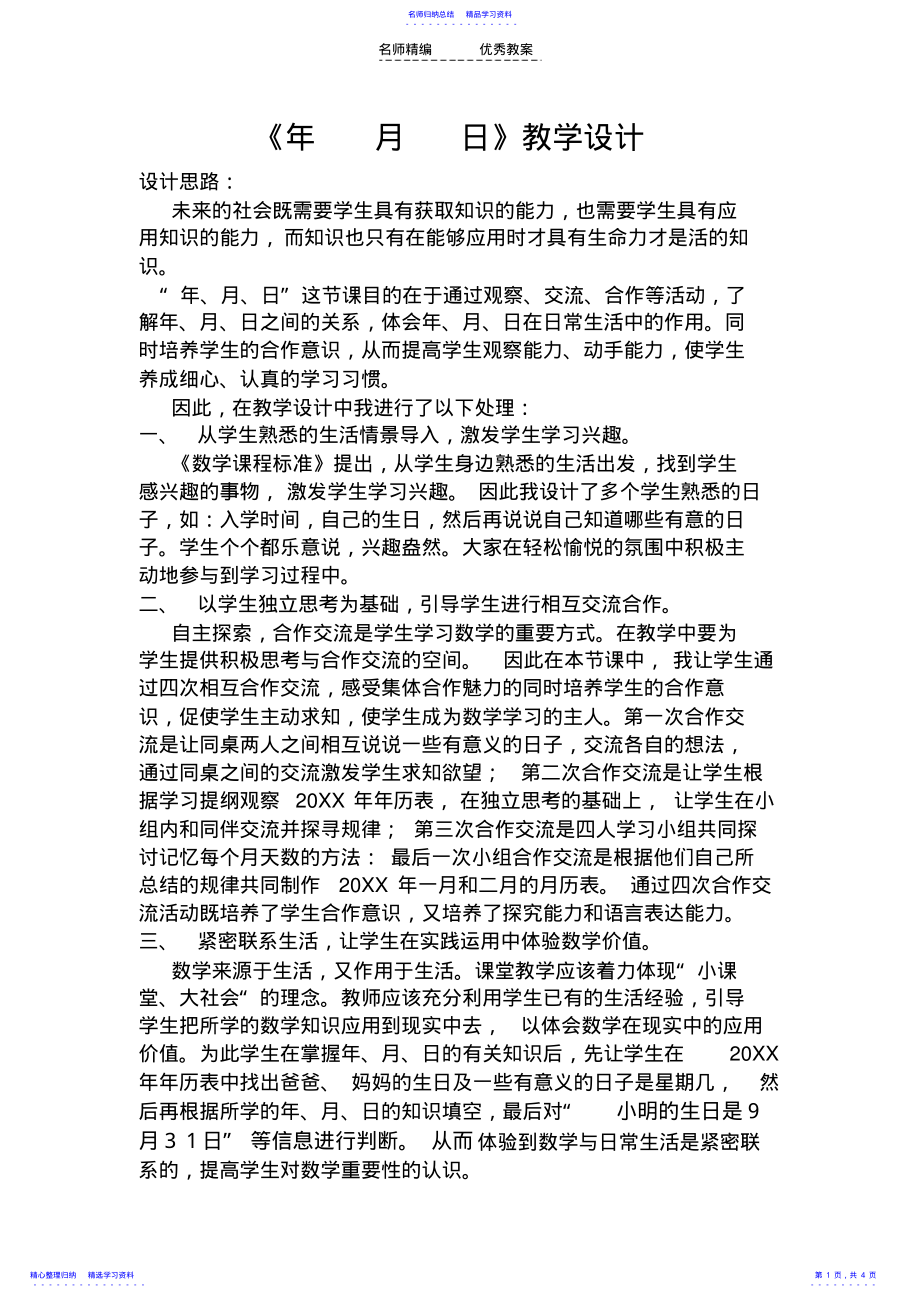 2022年《年月日》教学设计 2.pdf_第1页