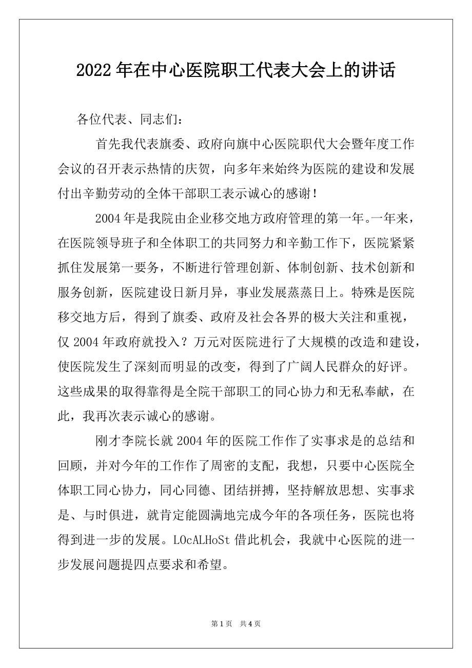 2022年在中心医院职工代表大会上的讲话例文.docx_第1页