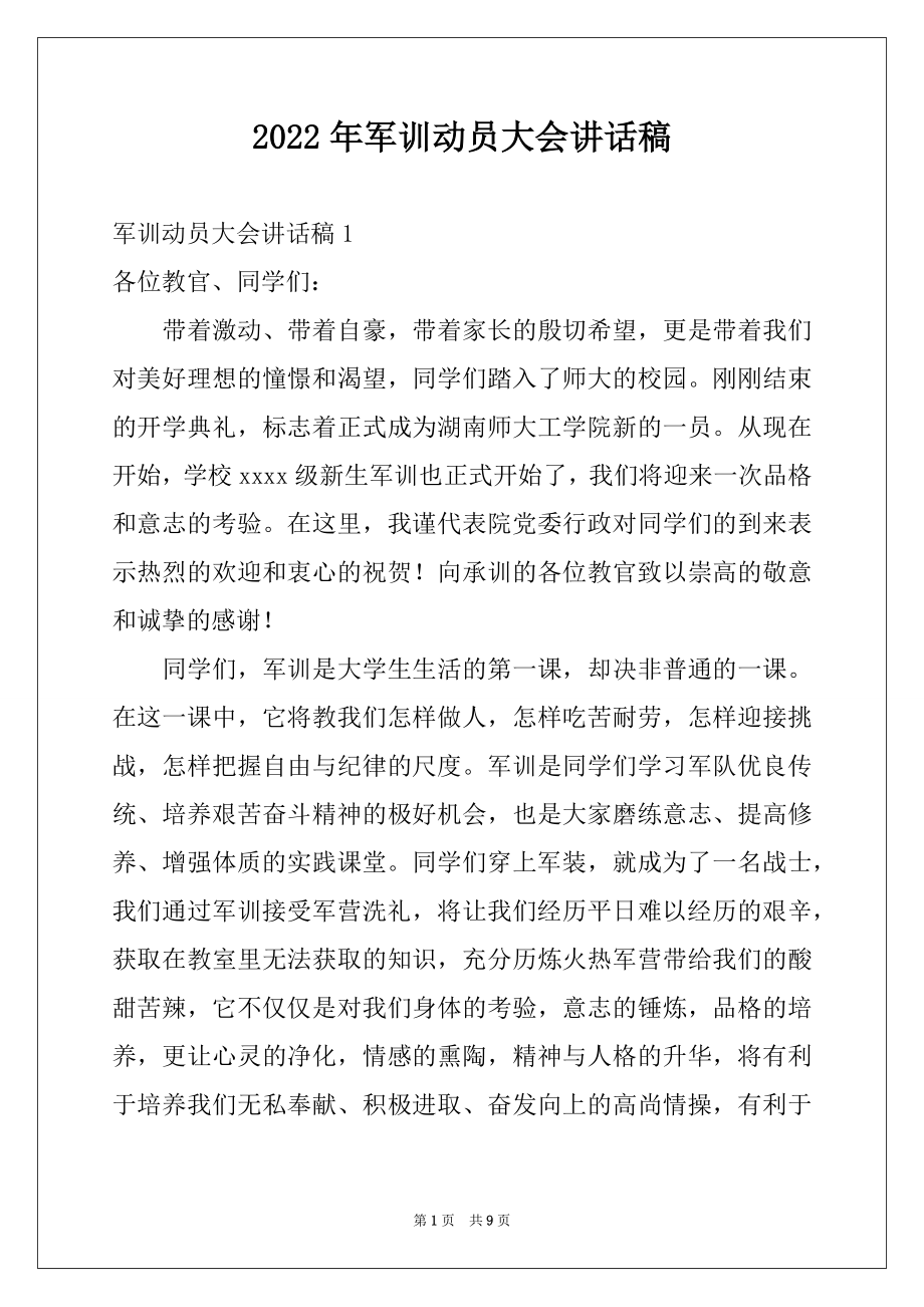 2022年军训动员大会讲话稿例文.docx_第1页