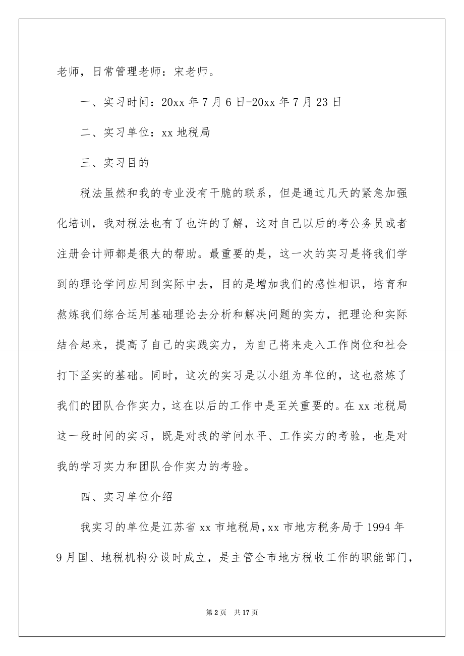 2022地税局实习报告优质.docx_第2页