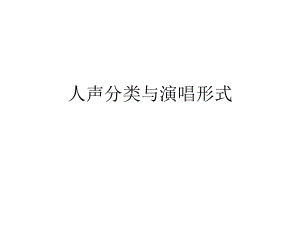 初中人教课标版音乐七年级下册我的音乐网页人声分类与演唱形式(24张)ppt课件.pptx