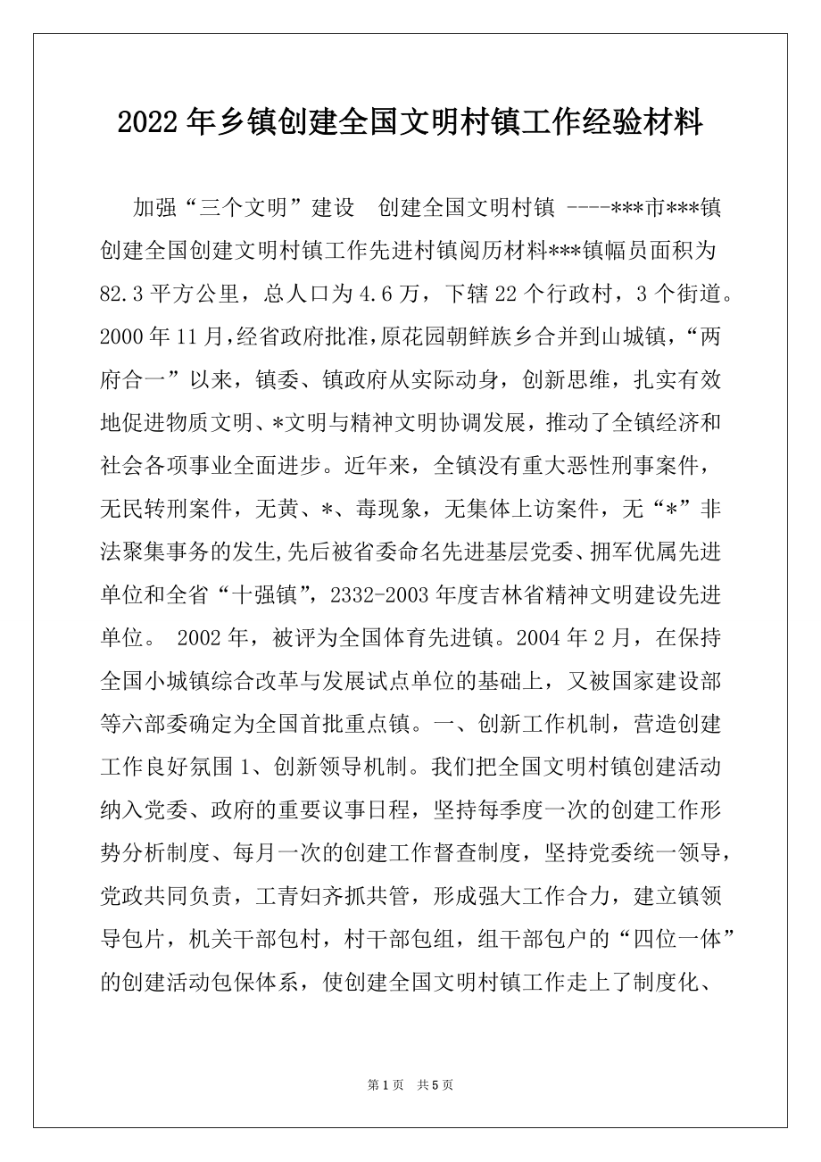 2022年乡镇创建全国文明村镇工作经验材料.docx_第1页