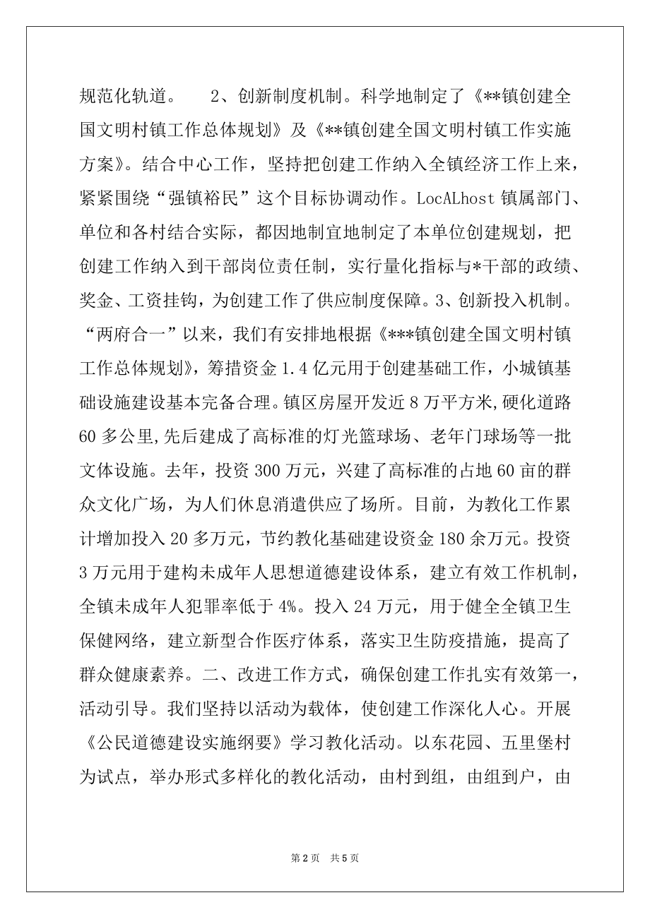 2022年乡镇创建全国文明村镇工作经验材料.docx_第2页