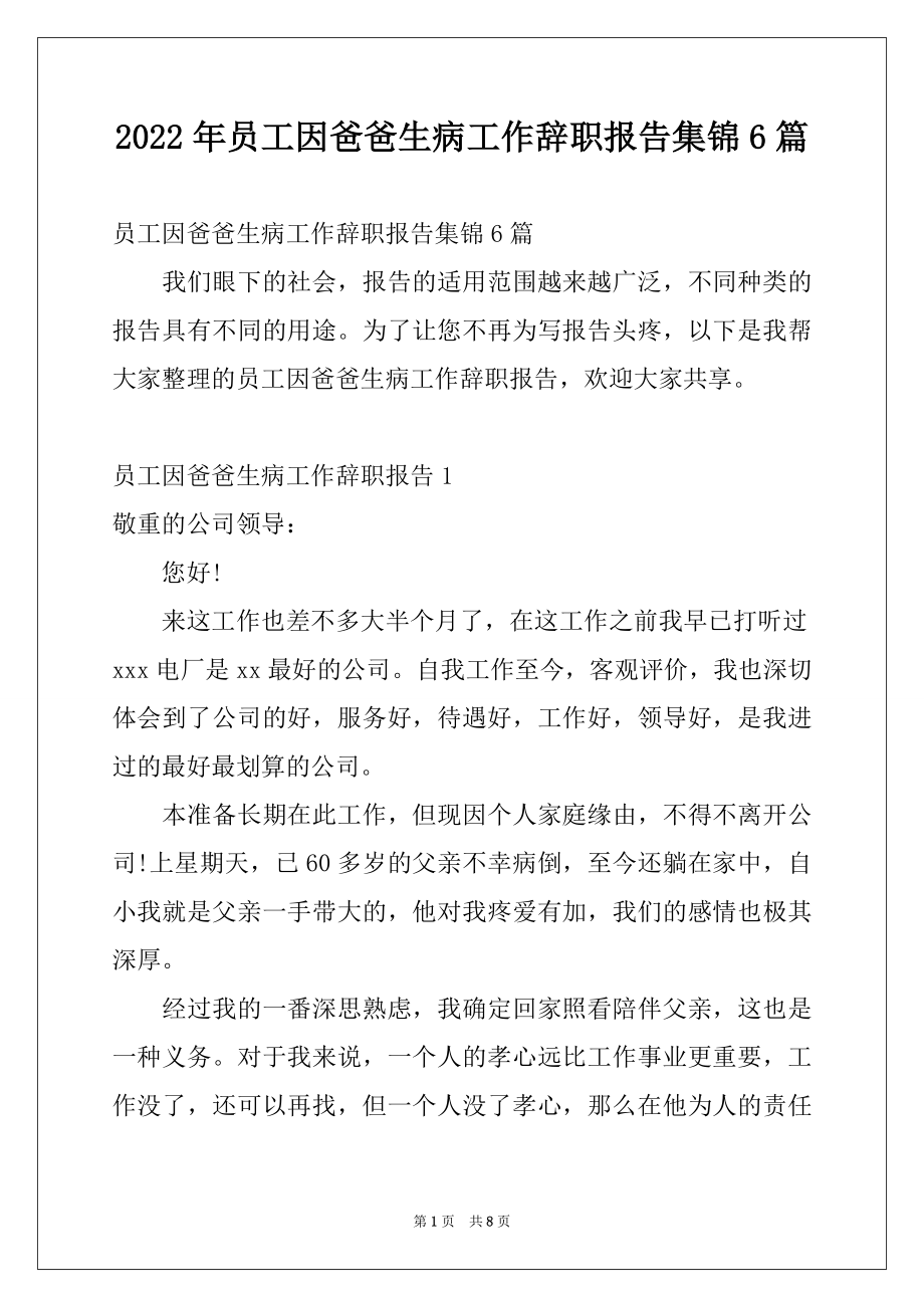 2022年员工因爸爸生病工作辞职报告集锦6篇.docx_第1页