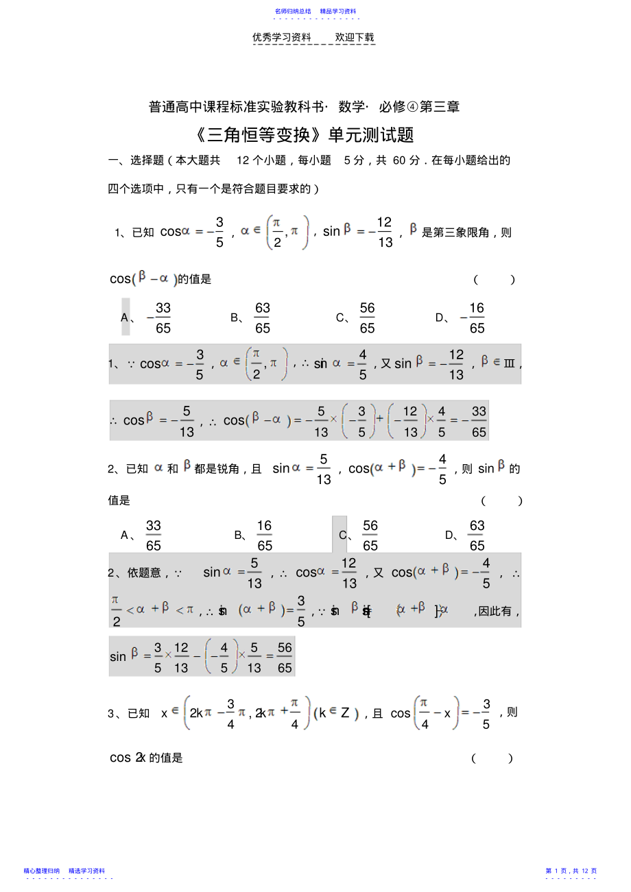 2022年《三角恒等变换》单元测试题 .pdf_第1页