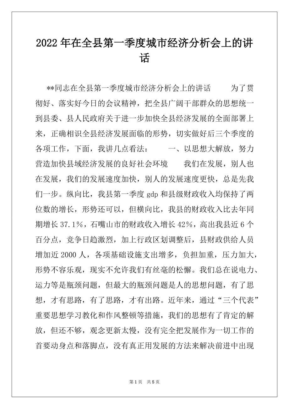 2022年在全县第一季度城市经济分析会上的讲话例文.docx_第1页