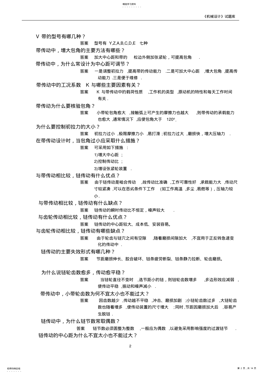 2022年机械设计简答题题库 .pdf_第2页