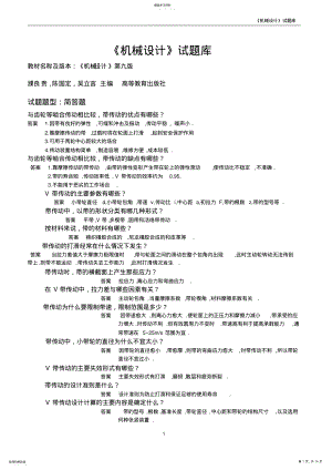 2022年机械设计简答题题库 .pdf