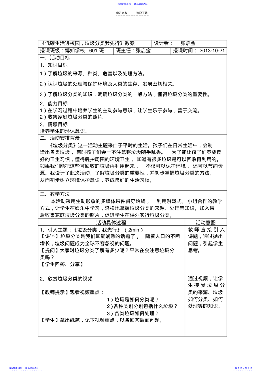 2022年《低碳生活进校园,垃圾分类我先行》教案 .pdf_第1页