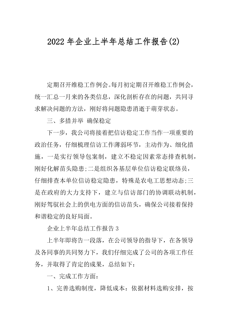 2022年企业上半年总结工作报告(2).docx_第1页