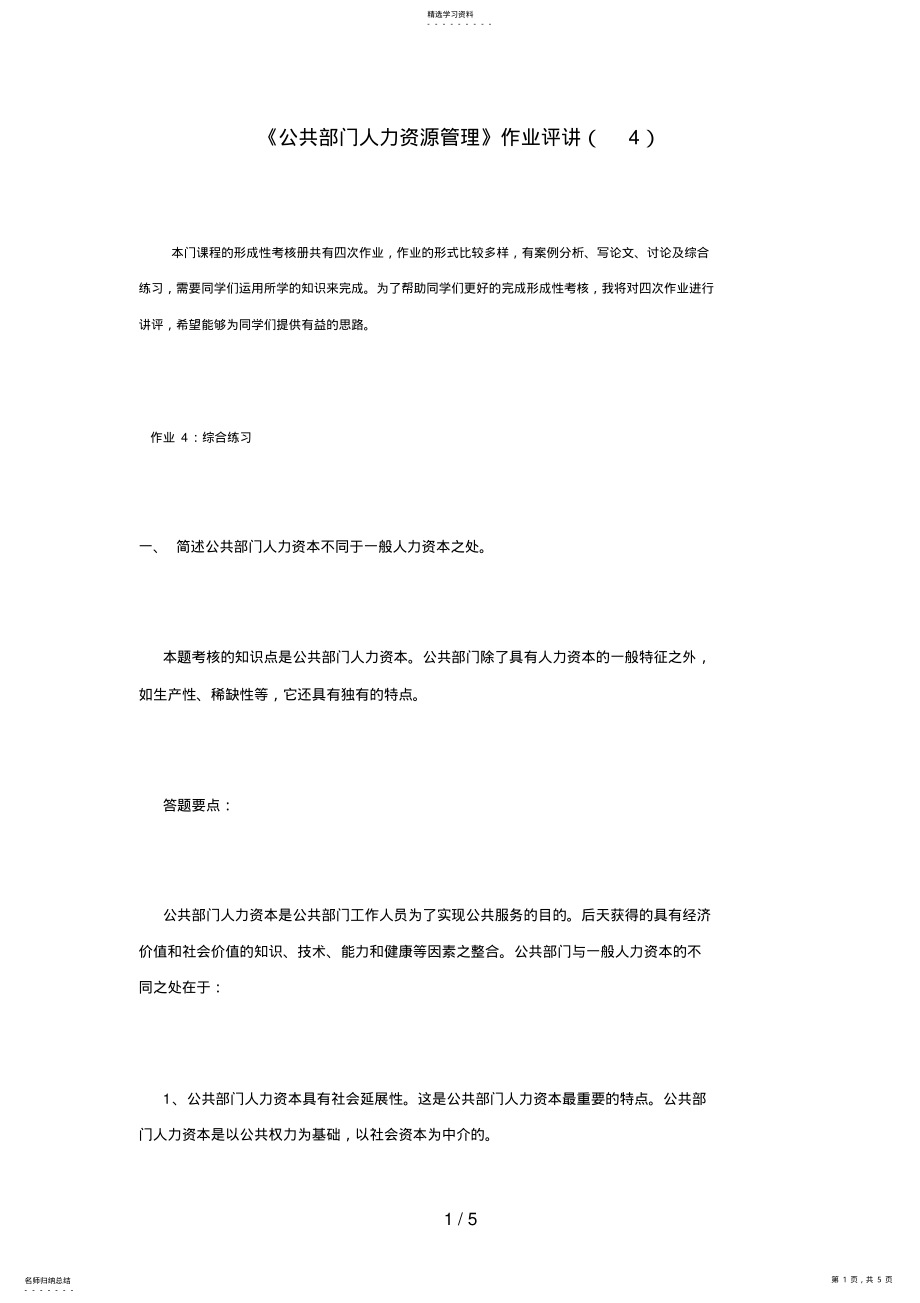 2022年最新电大资料公共部门人力资源管理作业 .pdf_第1页