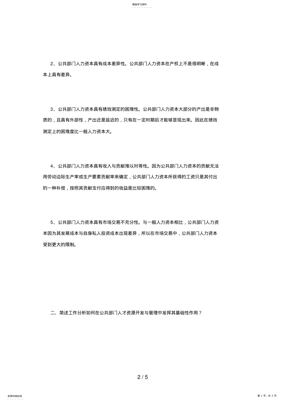 2022年最新电大资料公共部门人力资源管理作业 .pdf_第2页