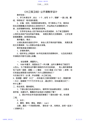 2022年《大江保卫战》公开课教学设计 .pdf