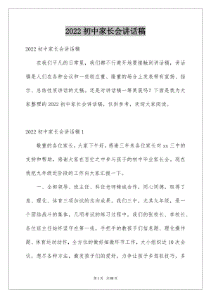 2022初中家长会讲话稿例文.docx