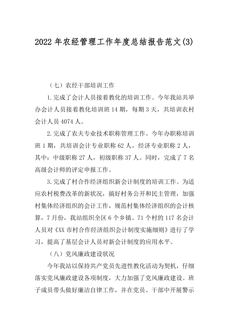 2022年农经管理工作年度总结报告范文(3).docx_第1页