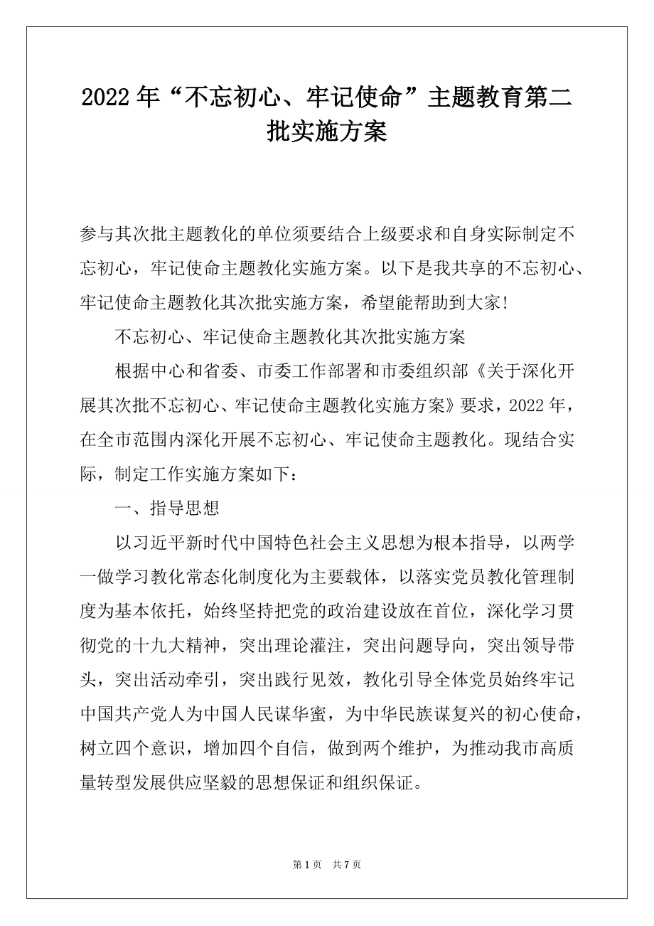 2022年“不忘初心、牢记使命”主题教育第二批实施方案.docx_第1页