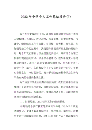 2022年中学个人工作总结报告(3).docx