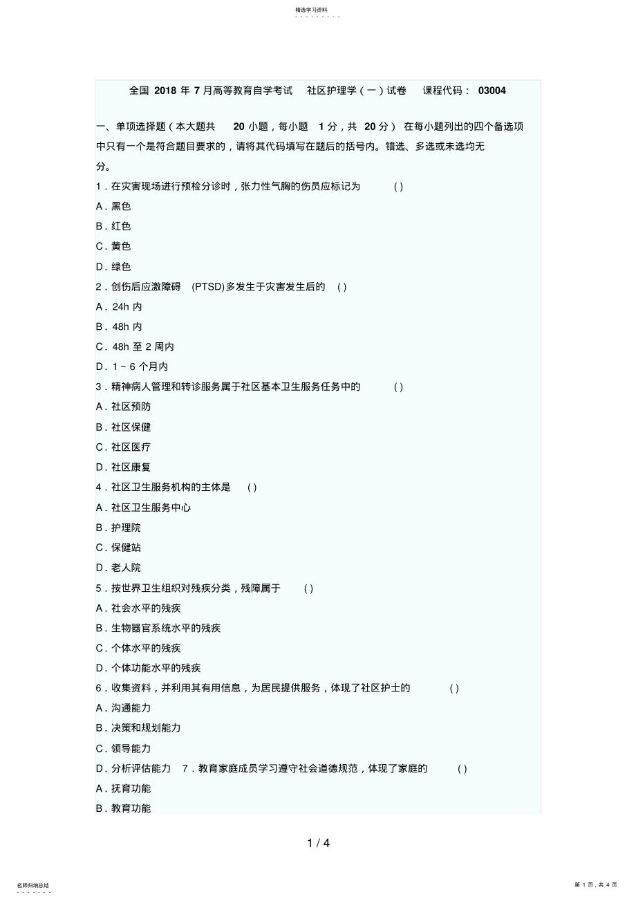 2022年月自考真题社区护理学 .pdf_第1页