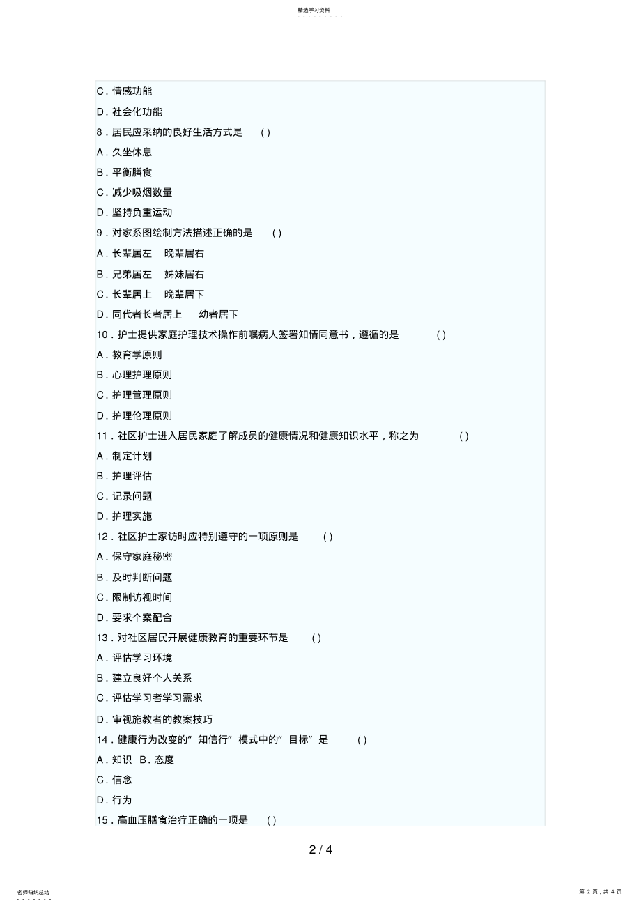 2022年月自考真题社区护理学 .pdf_第2页