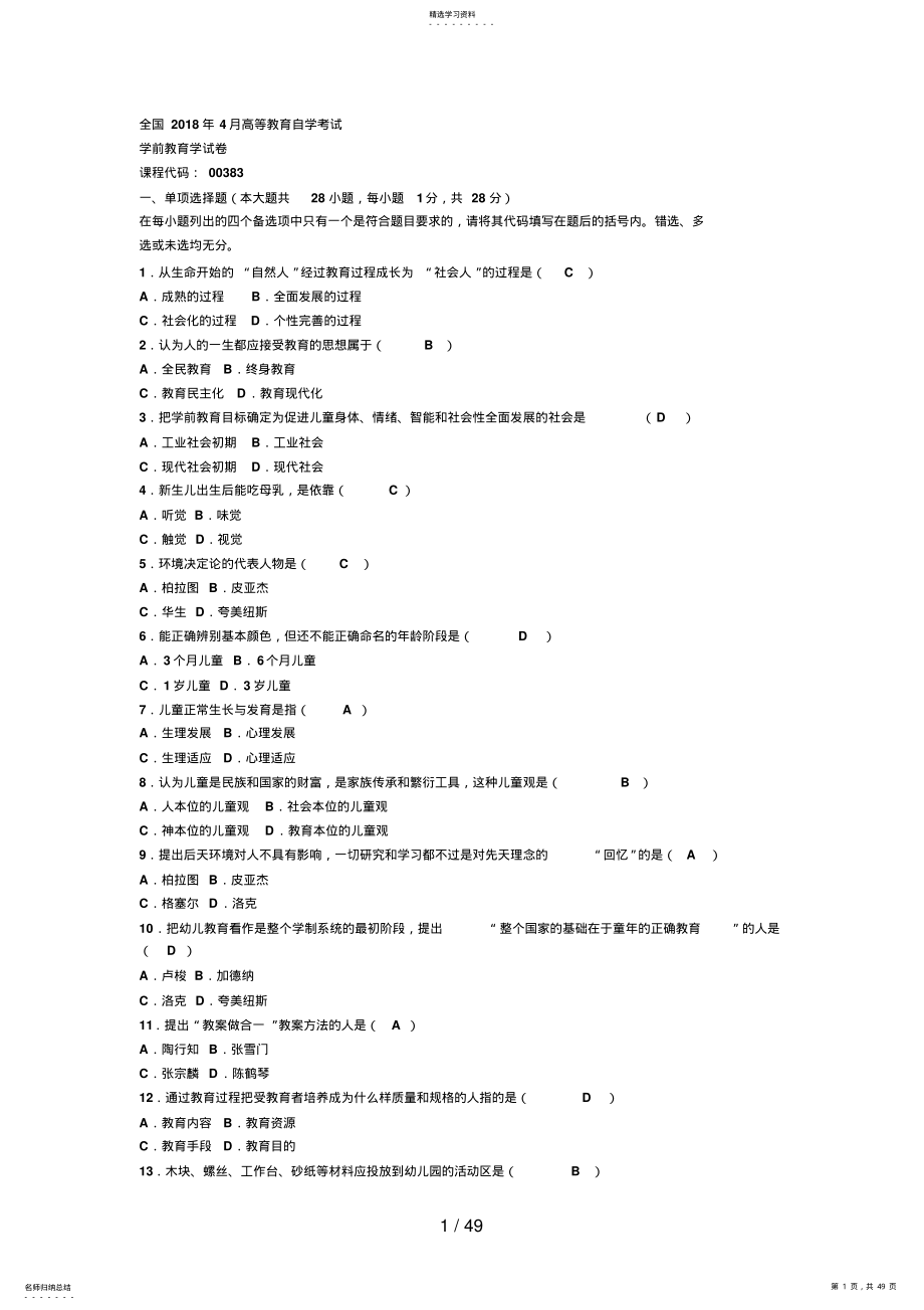 2022年月—月高等教育自学考试学前教育学试题真题及答案 .pdf_第1页