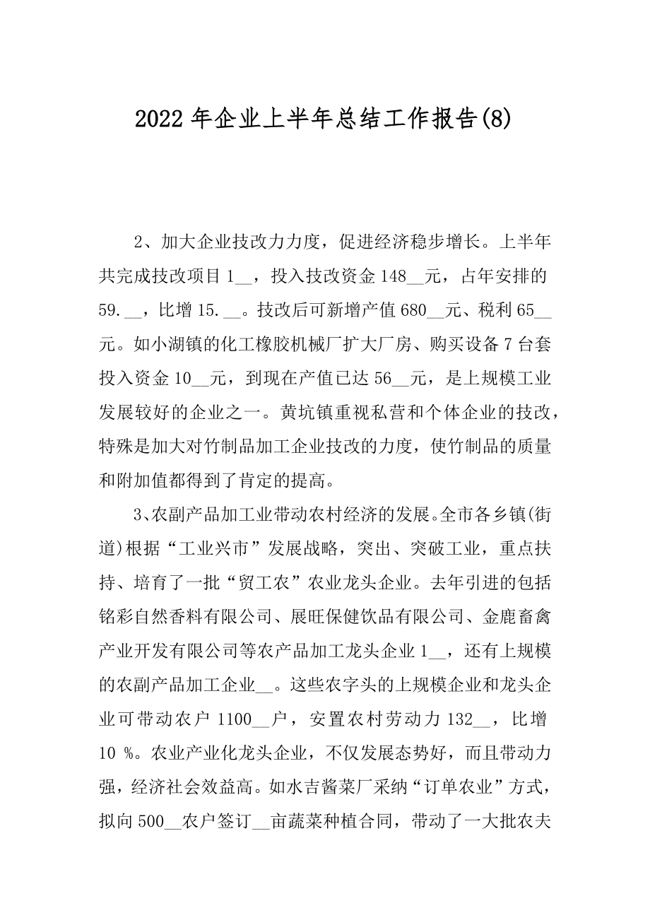 2022年企业上半年总结工作报告(8).docx_第1页