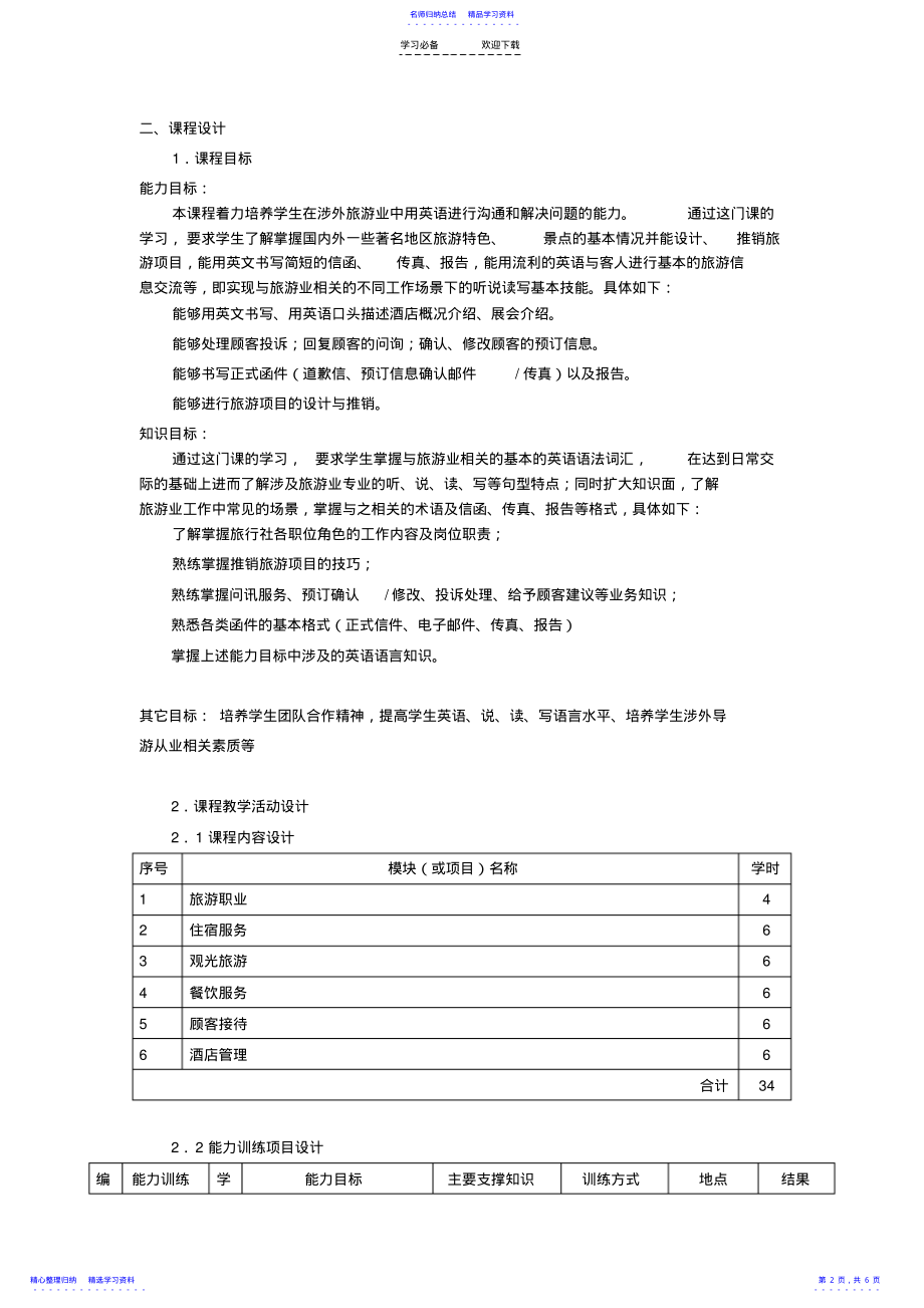 2022年《旅游英语II》课程整体教学设计 .pdf_第2页