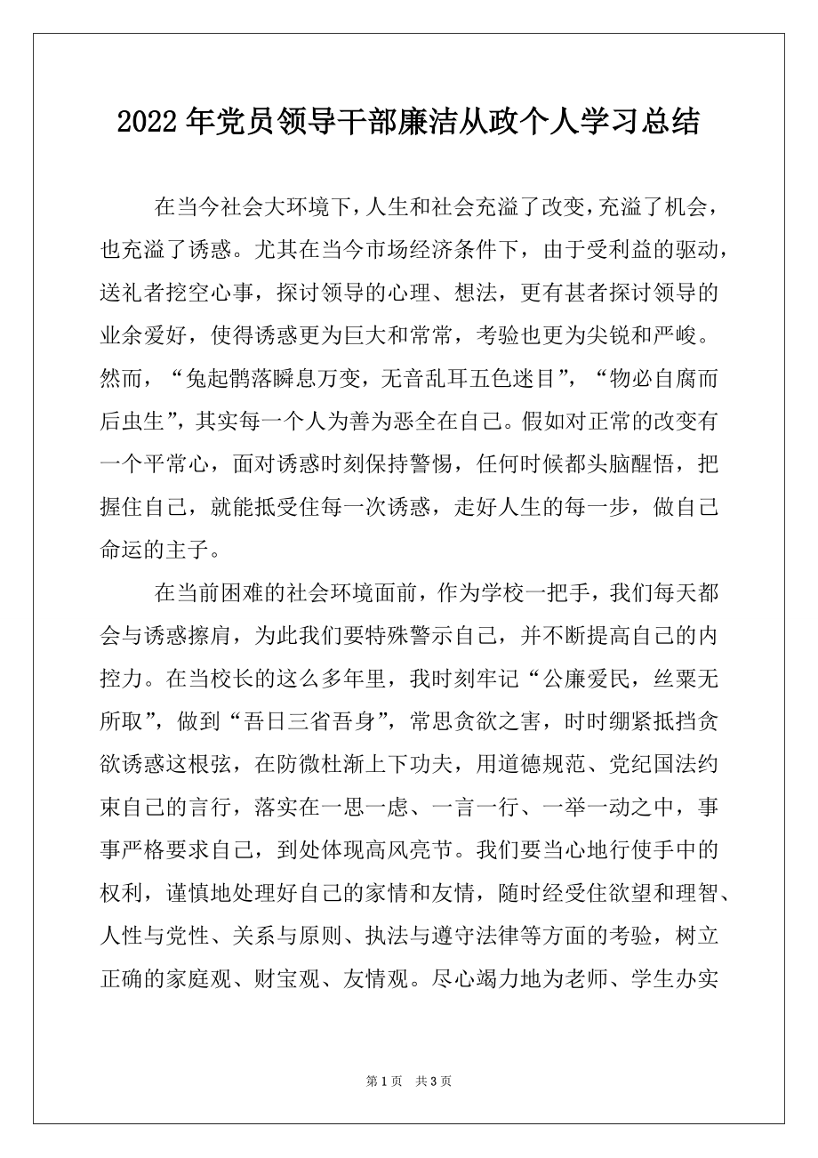 2022年党员领导干部廉洁从政个人学习总结.docx_第1页