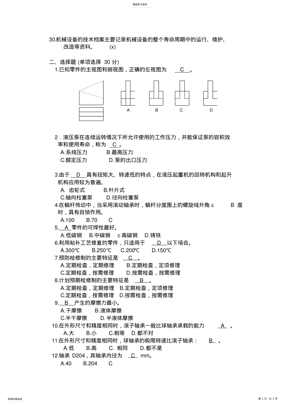 2022年机械维修工程师试题及答案 .pdf_第2页