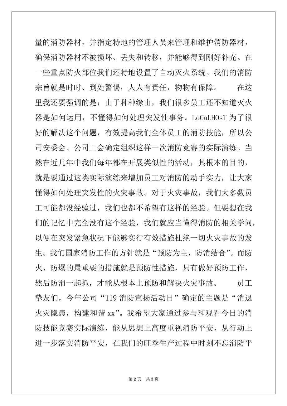 2022年公司企业119消防宣传活动日消防技能比赛讲话稿.docx_第2页