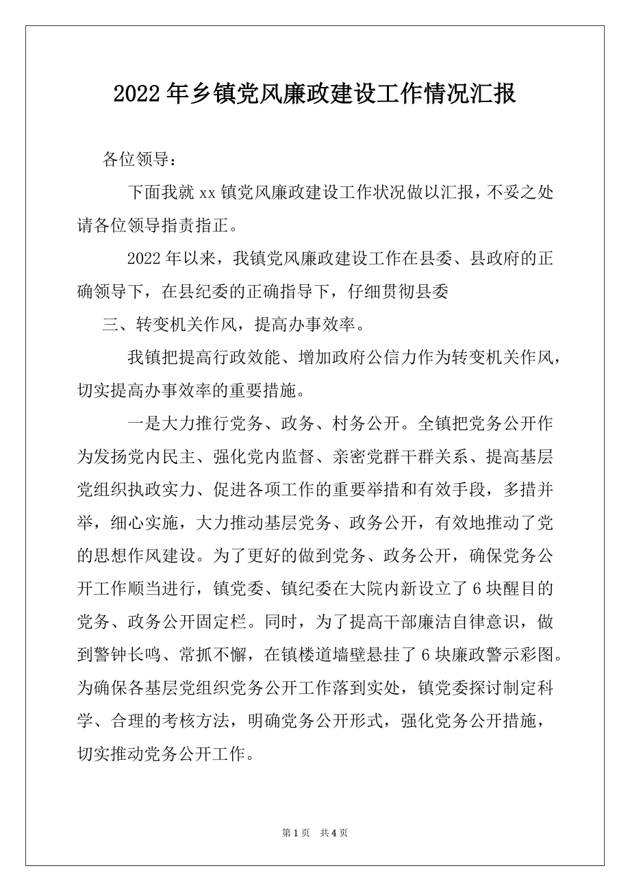 2022年乡镇党风廉政建设工作情况汇报.docx_第1页