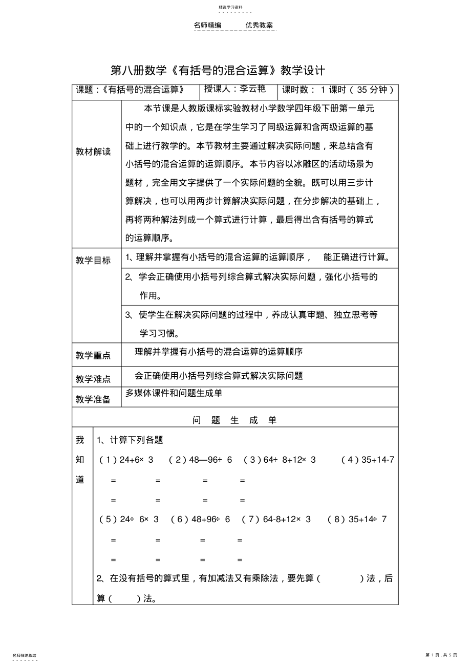 2022年有括号的混合运算教学设计 .pdf_第1页