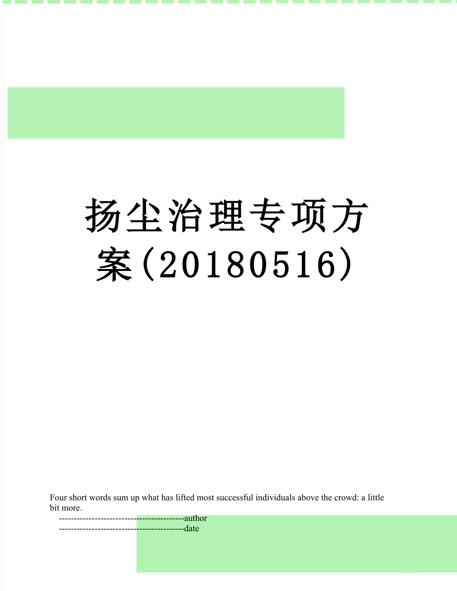 扬尘治理专项方案(0516).doc_第1页