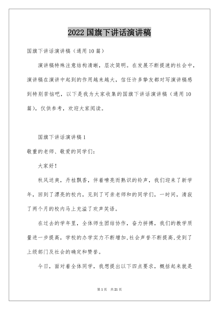 2022国旗下讲话演讲稿汇编.docx_第1页