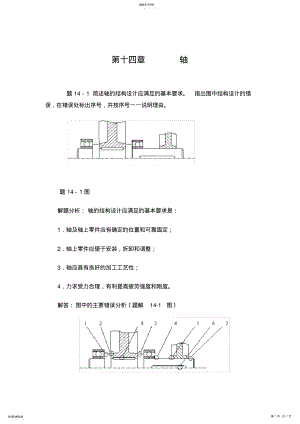 2022年机械设计基础-孙立鹏-习题第十四章轴 .pdf