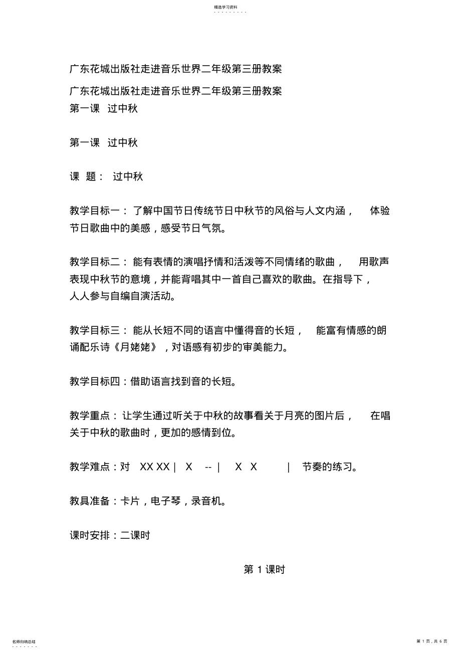 2022年最新广东花城出版社走进音乐世界二年级第三册教案 .pdf_第1页