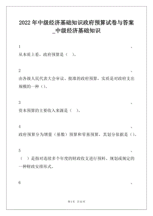 2022年中级经济基础知识政府预算试卷与答案_中级经济基础知识.docx