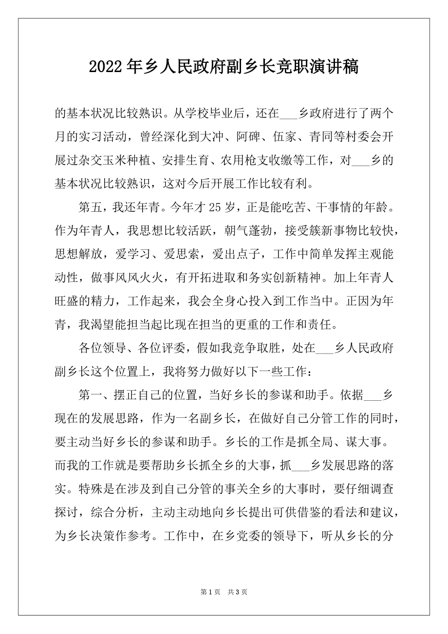 2022年乡人民政府副乡长竞职演讲稿例文.docx_第1页