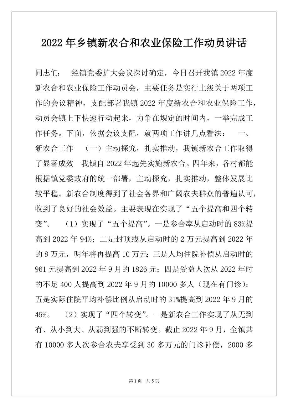 2022年乡镇新农合和农业保险工作动员讲话.docx_第1页