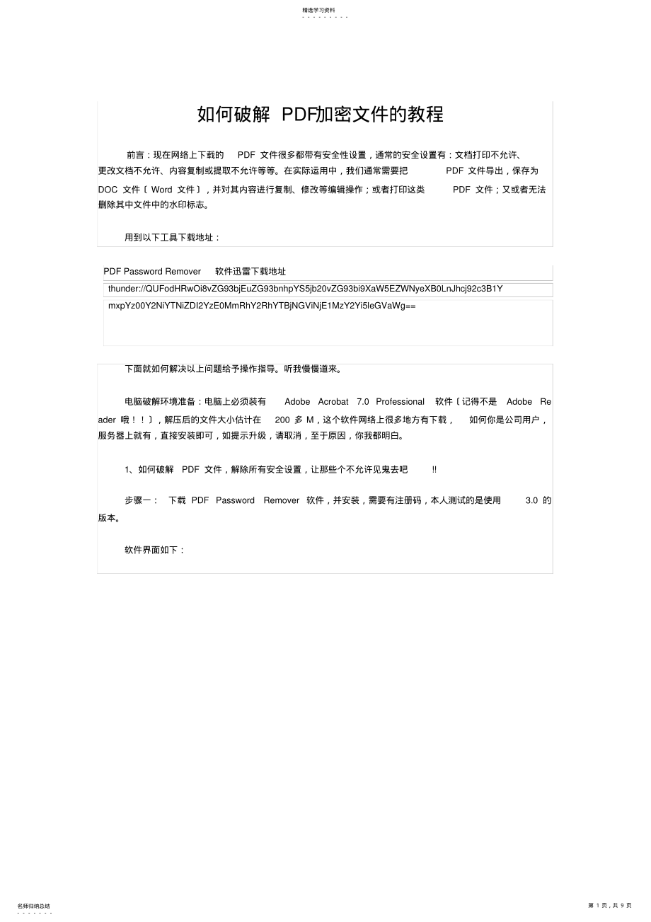 2022年有关如何破解PDF加密文件的教程 .pdf_第1页