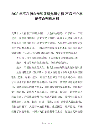 2022年不忘初心继续前进党课讲稿 不忘初心牢记使命剖析材料.docx