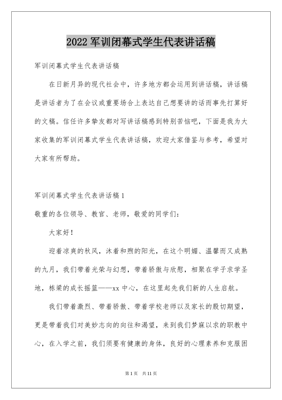 2022军训闭幕式学生代表讲话稿.docx_第1页