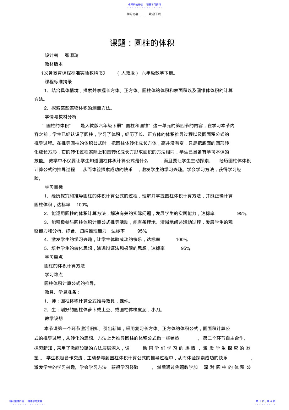 2022年《圆柱的体积》教学设计 .pdf_第1页