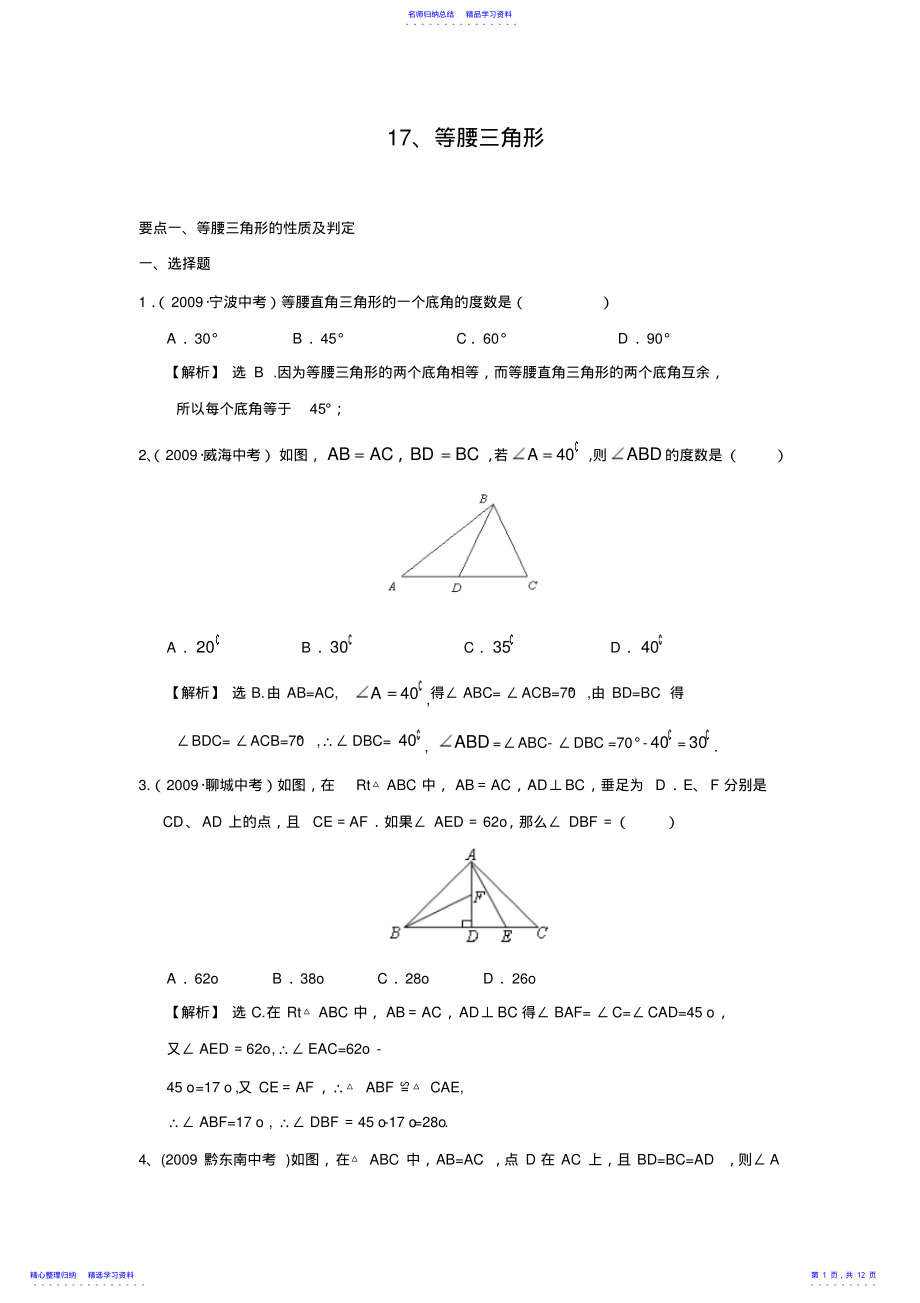 2022年“等腰三角形”中考试题分类汇编 .pdf_第1页