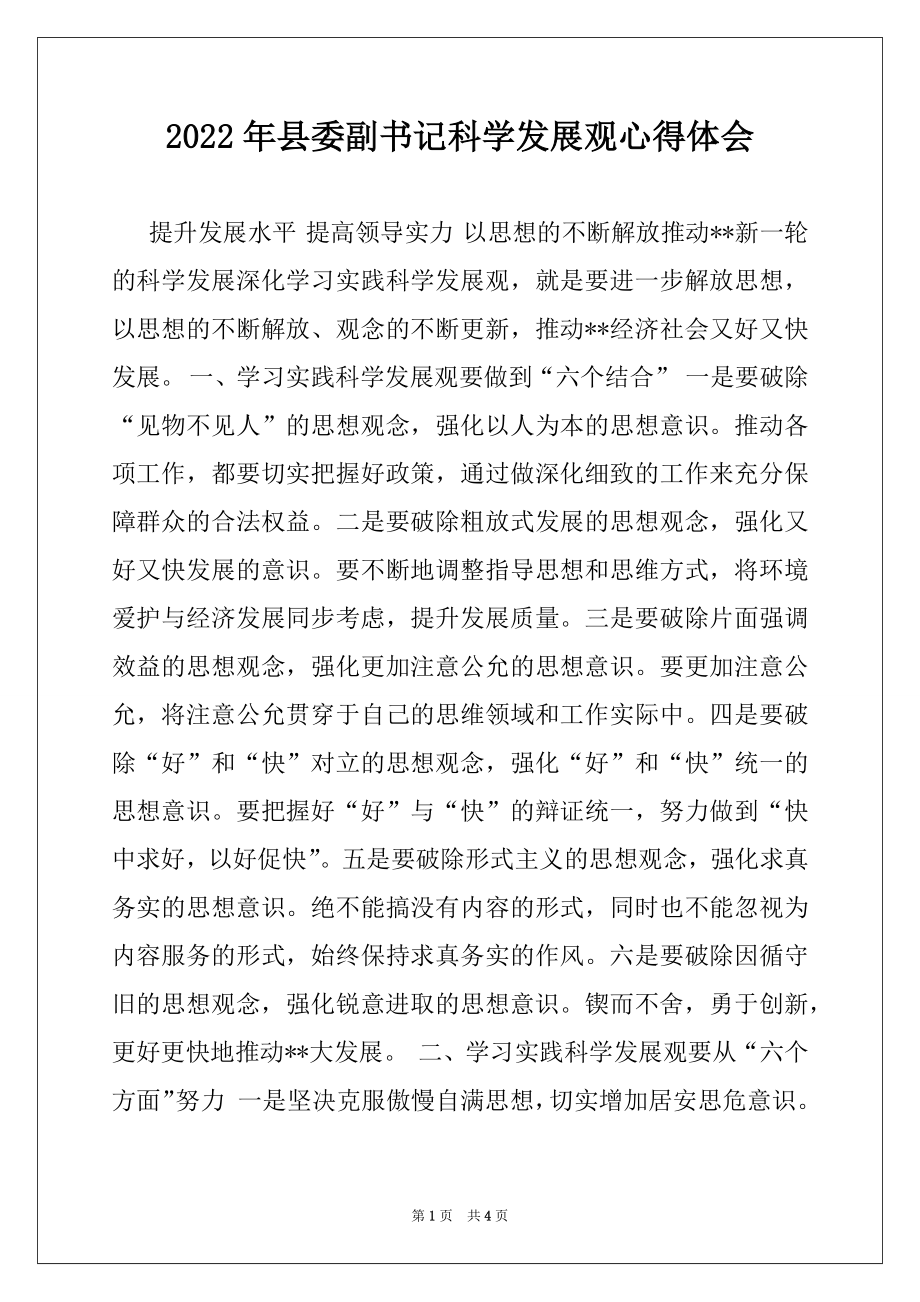 2022年县委副书记科学发展观心得体会.docx_第1页