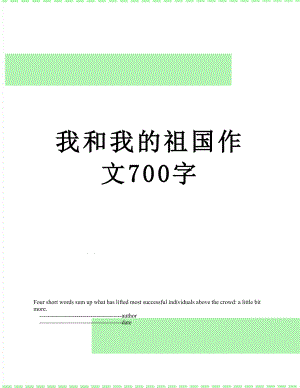 我和我的祖国作文700字.doc