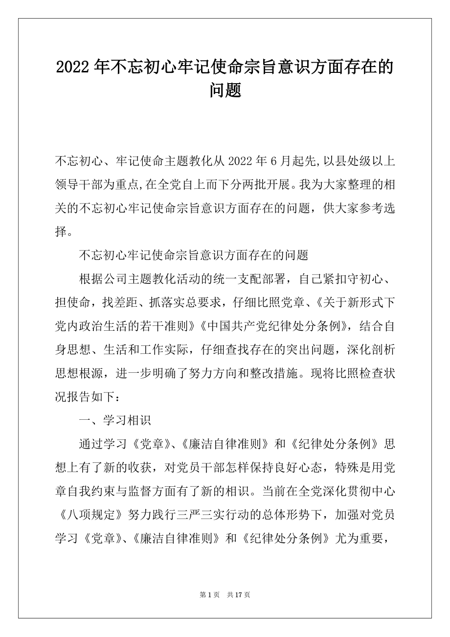 2022年不忘初心牢记使命宗旨意识方面存在的问题.docx_第1页