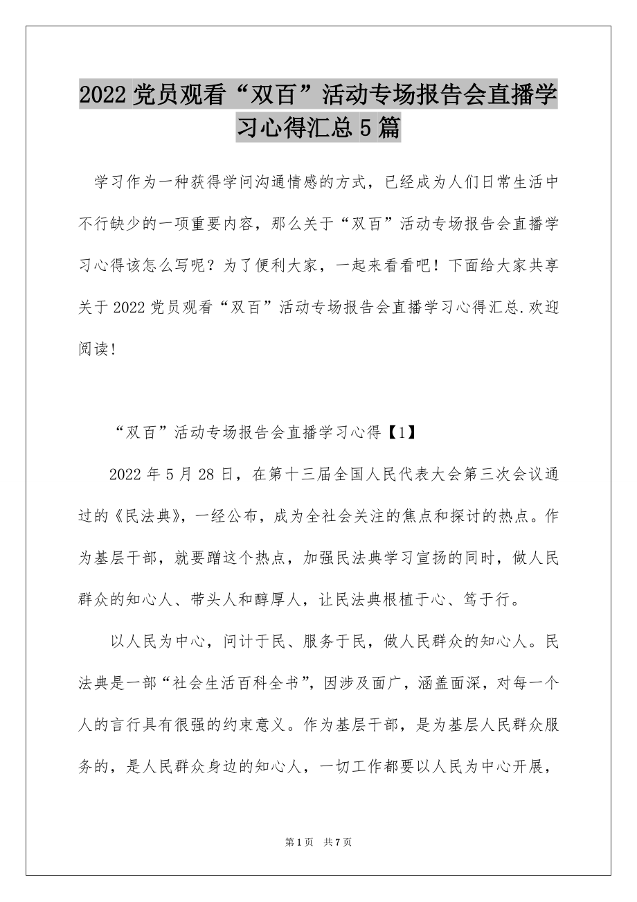 2022党员观看“双百”活动专场报告会直播学习心得汇总5篇.docx_第1页