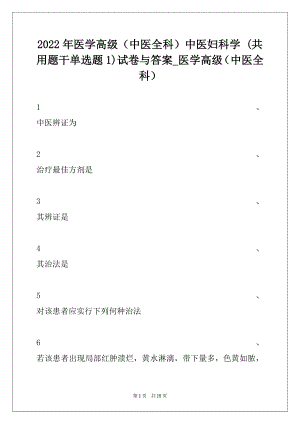 2022年医学高级（中医全科）中医妇科学 (共用题干单选题 1)试卷与答案_医学高级（中医全科）.docx