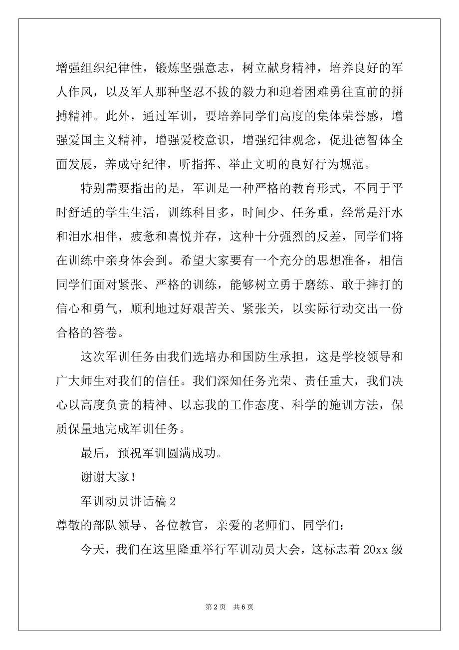 2022年军训动员讲话稿例文.docx_第2页