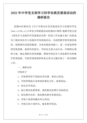 2022年中学党支部学习科学实践发展观活动的调研报告.docx